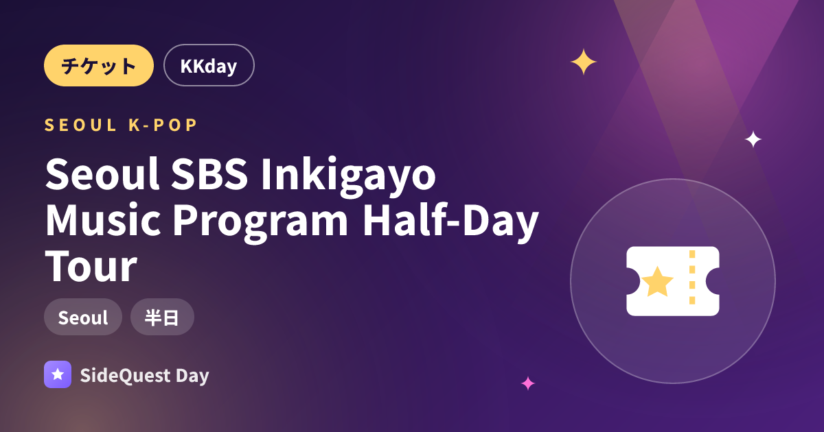 Seoul SBS Inkigayo Music Program Half-Day Tour