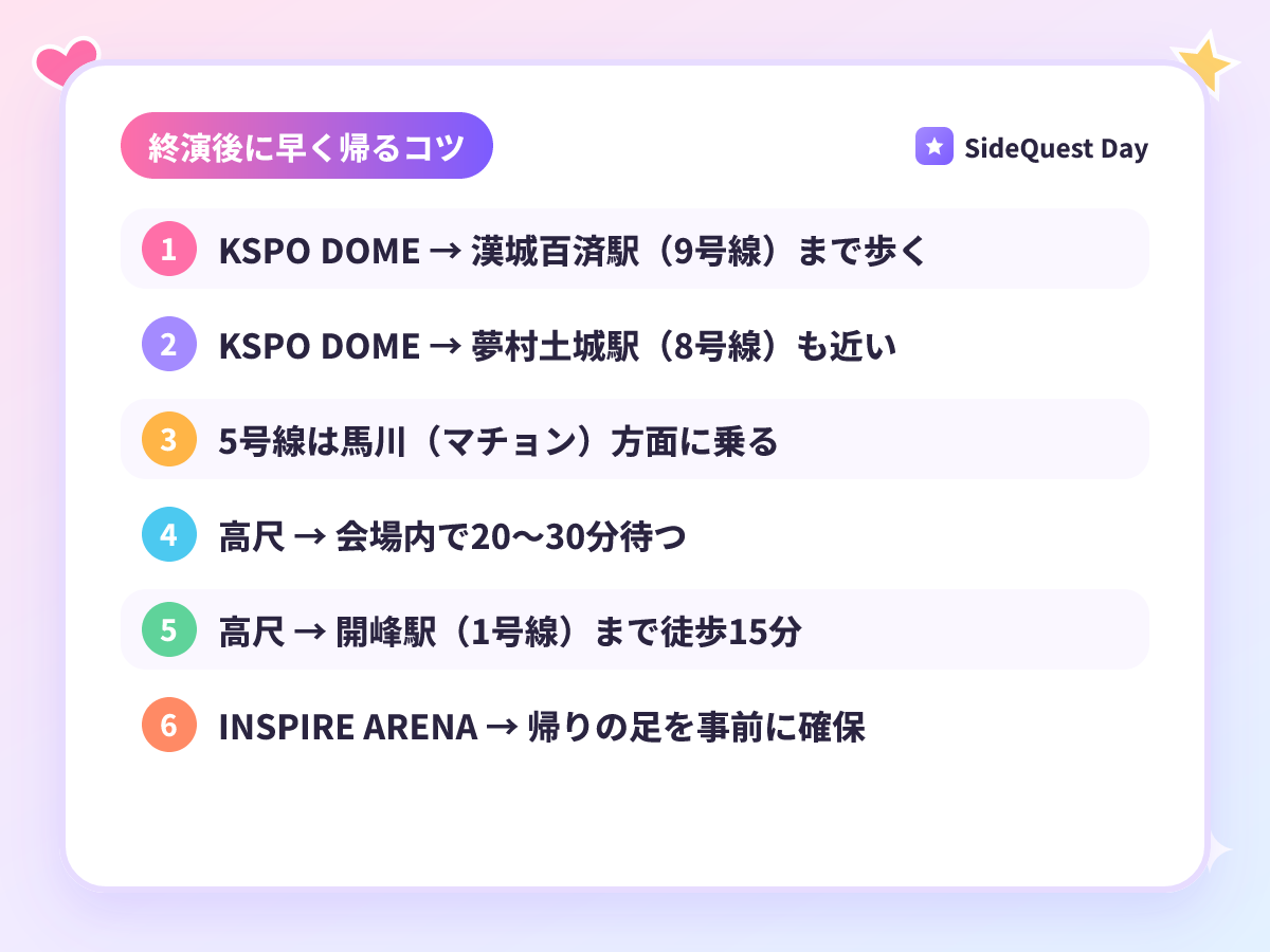 終演後に早く帰るコツ