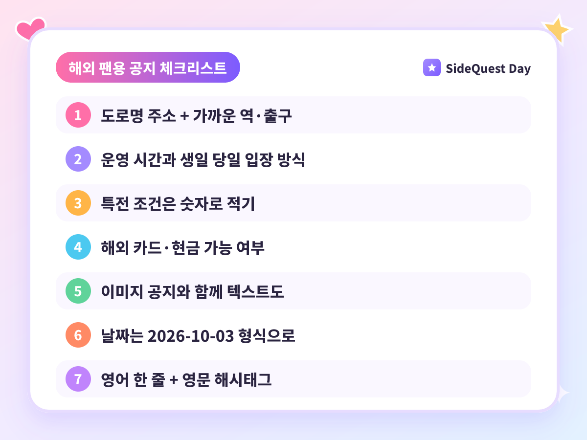 해외 팬용 공지 체크리스트