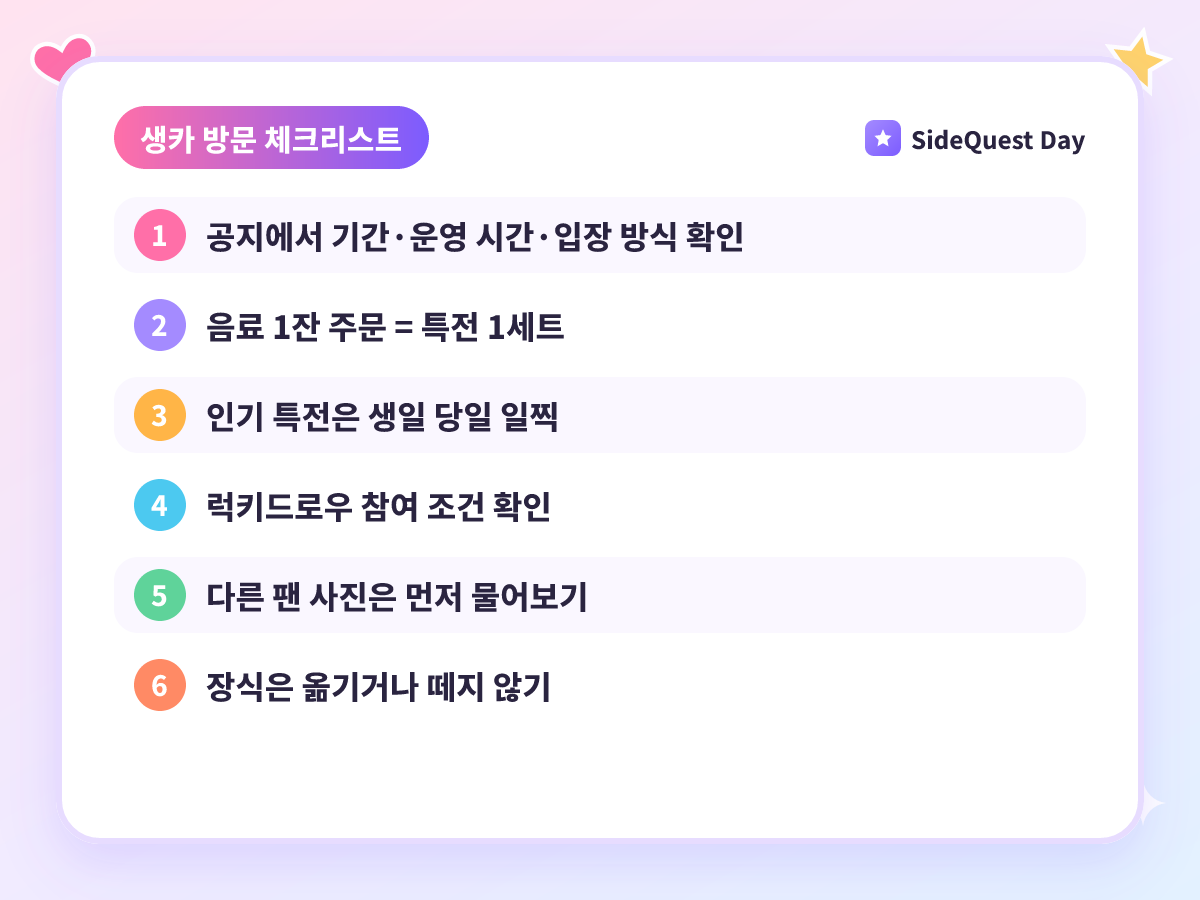 생카 방문 체크리스트