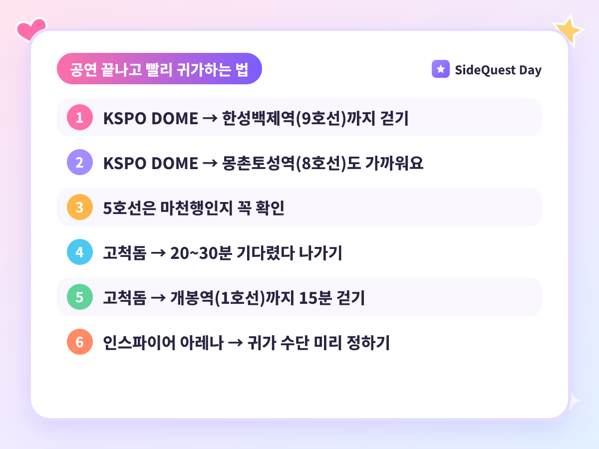 공연 끝나고 빨리 귀가하는 법