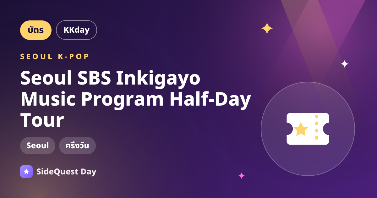 Seoul SBS Inkigayo Music Program Half-Day Tour