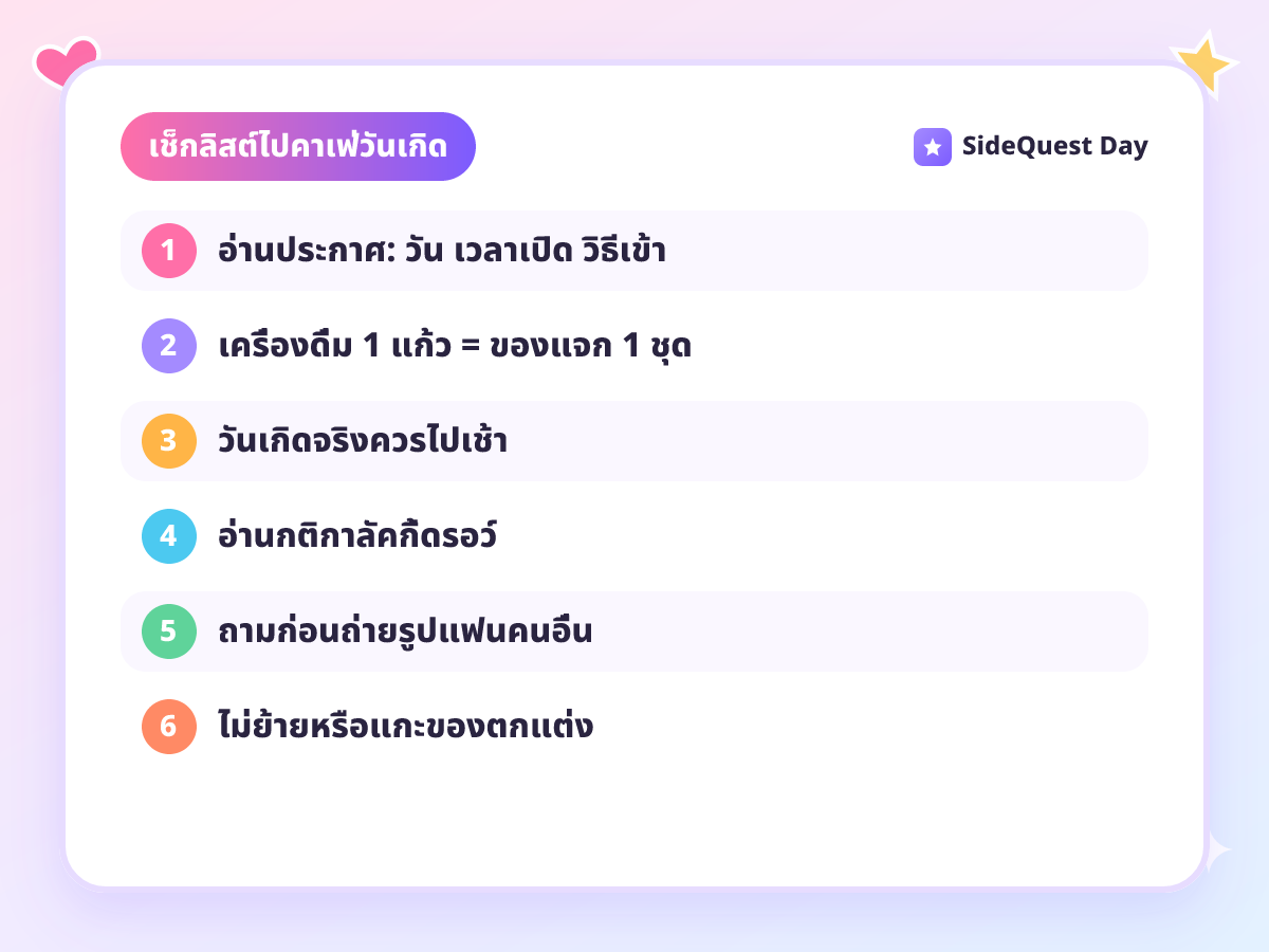 เช็กลิสต์ไปคาเฟ่วันเกิด