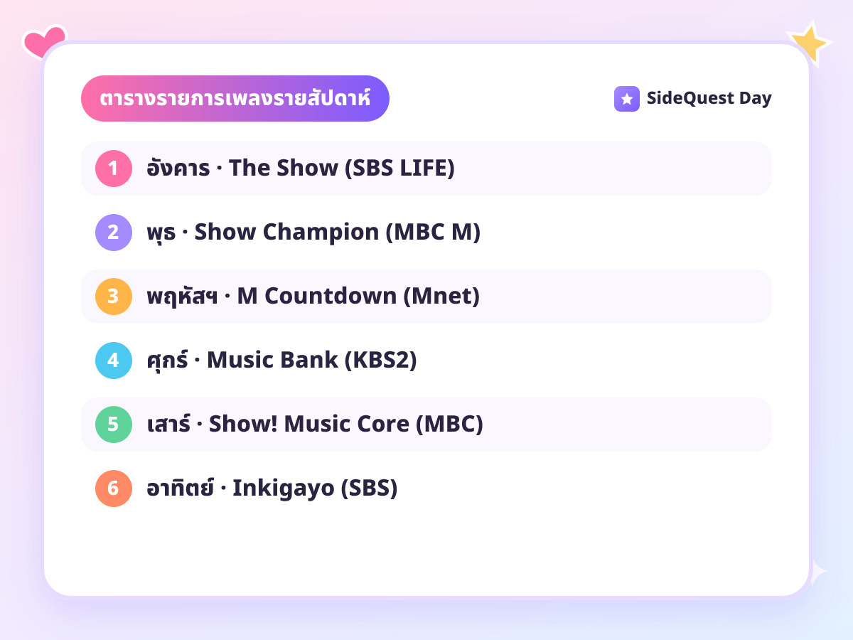 ตารางรายการเพลงรายสัปดาห์