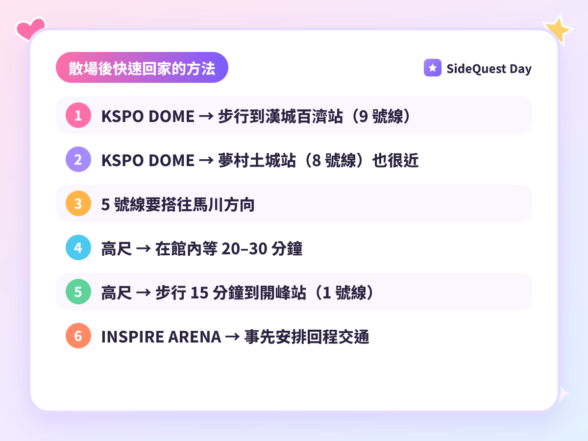 散場後快速回家的方法